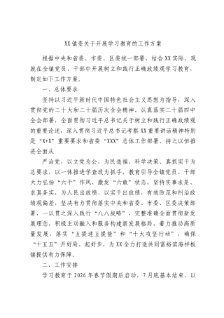 XX镇委关于开展学习教育的工作方案.docx