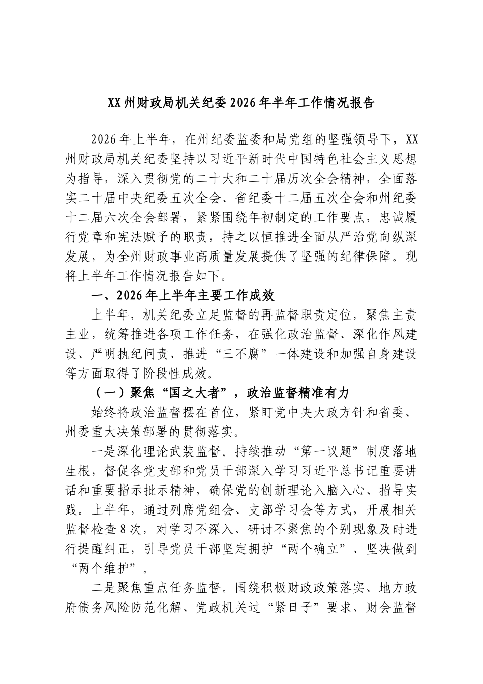 XX州财政局机关纪委2026年半年工作情况报告.doc_第1页