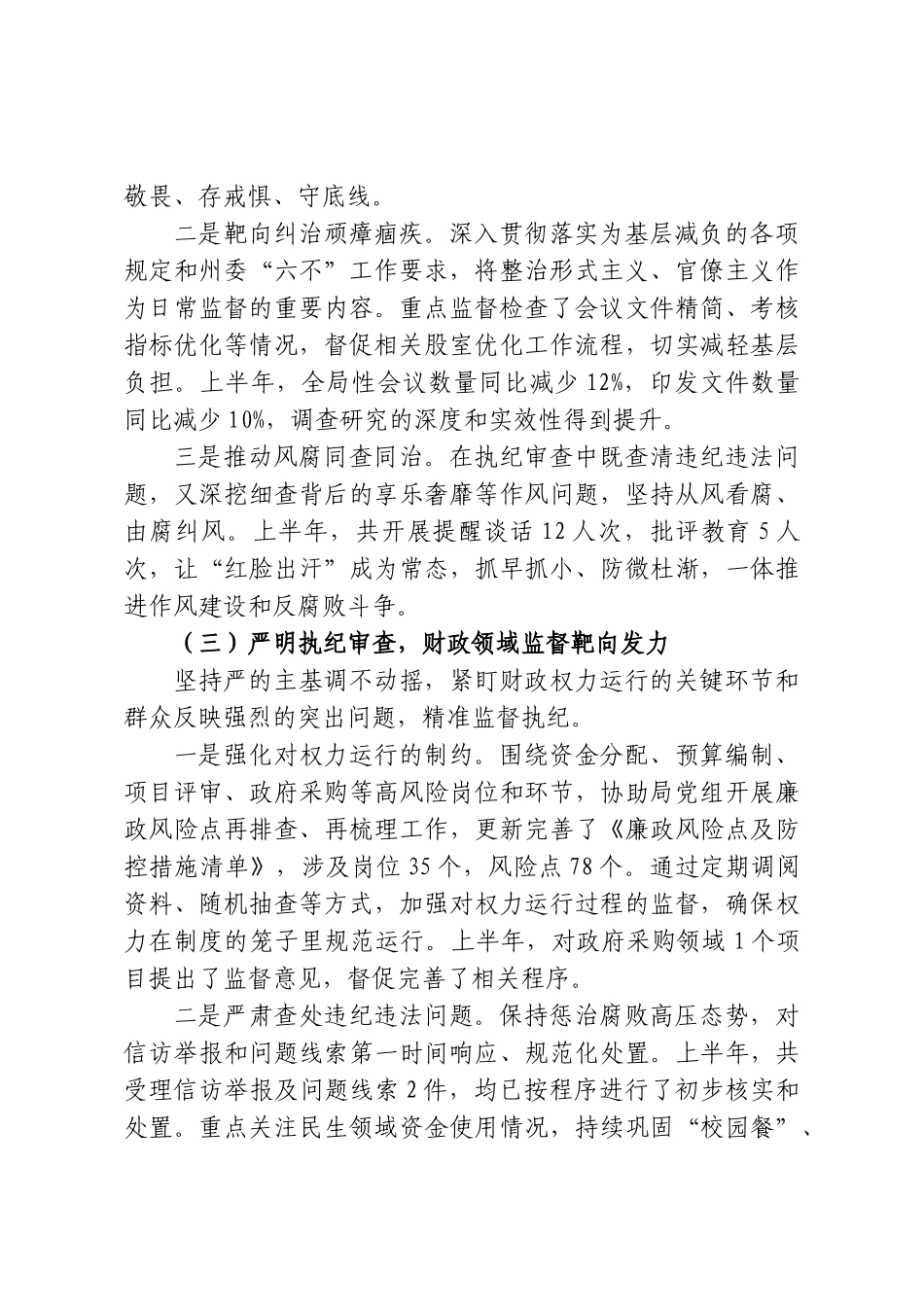 XX州财政局机关纪委2026年半年工作情况报告.doc_第3页