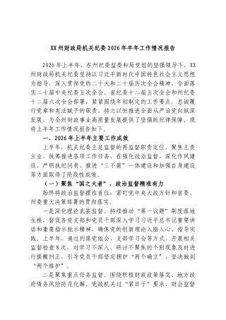 XX州财政局机关纪委2026年半年工作情况报告.doc