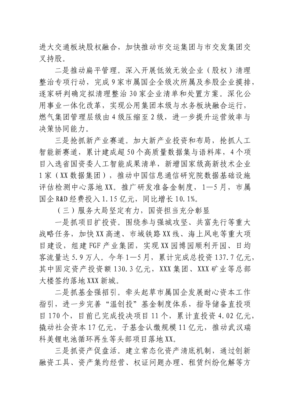 X市国资委2026年度上半年工作总结和下半年工作思路.doc_第2页