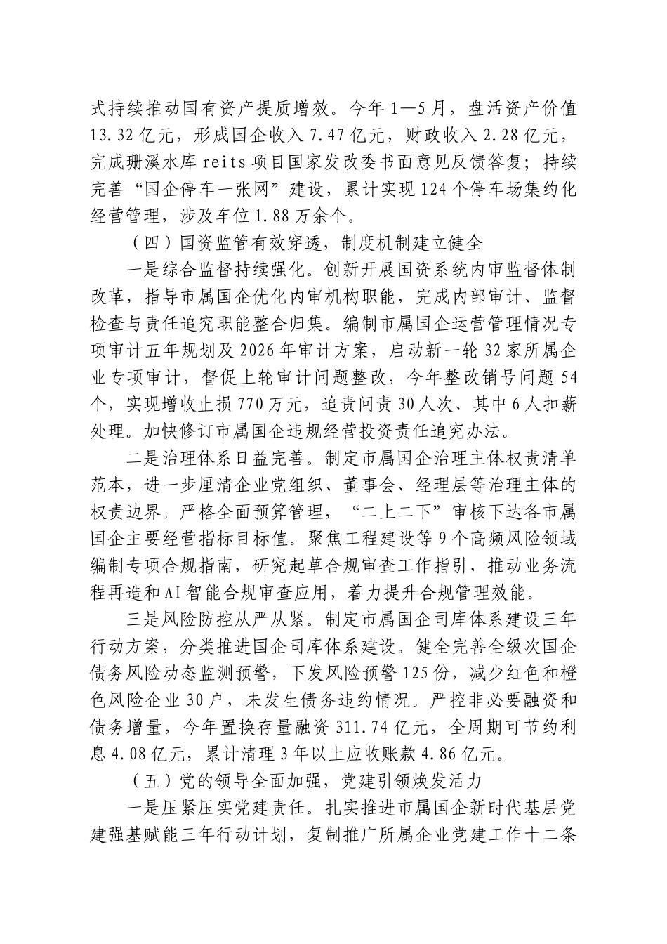 X市国资委2026年度上半年工作总结和下半年工作思路.doc_第3页
