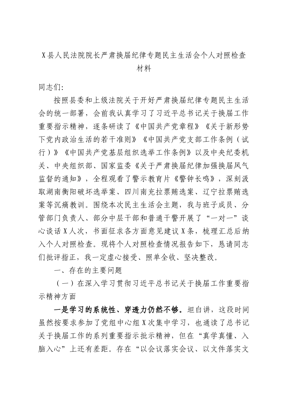 X县人民法院院长严肃换届纪律专题民主生活会个人对照检查材料.docx_第1页