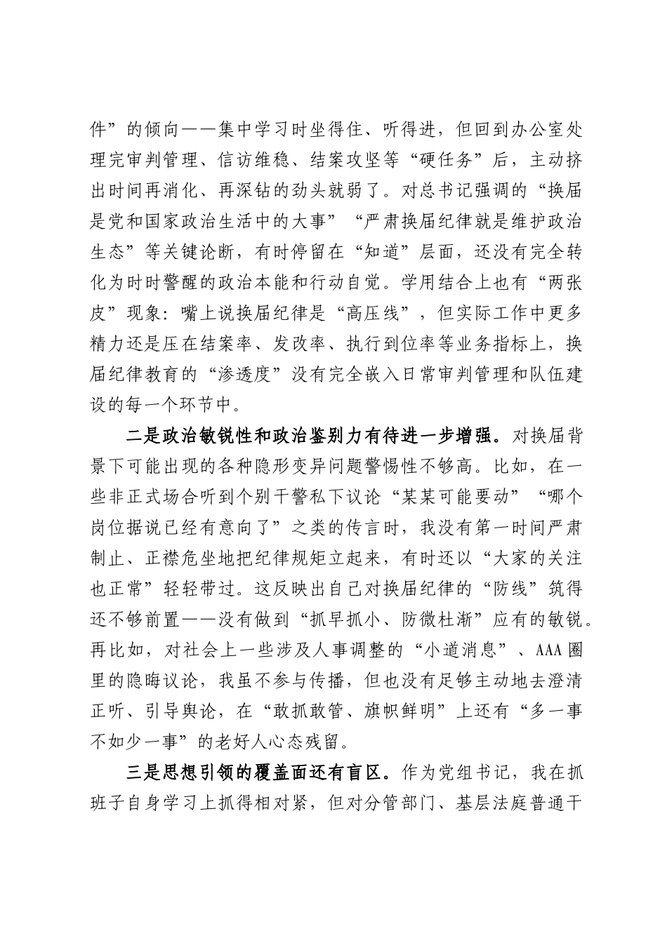 X县人民法院院长严肃换届纪律专题民主生活会个人对照检查材料.docx_第2页