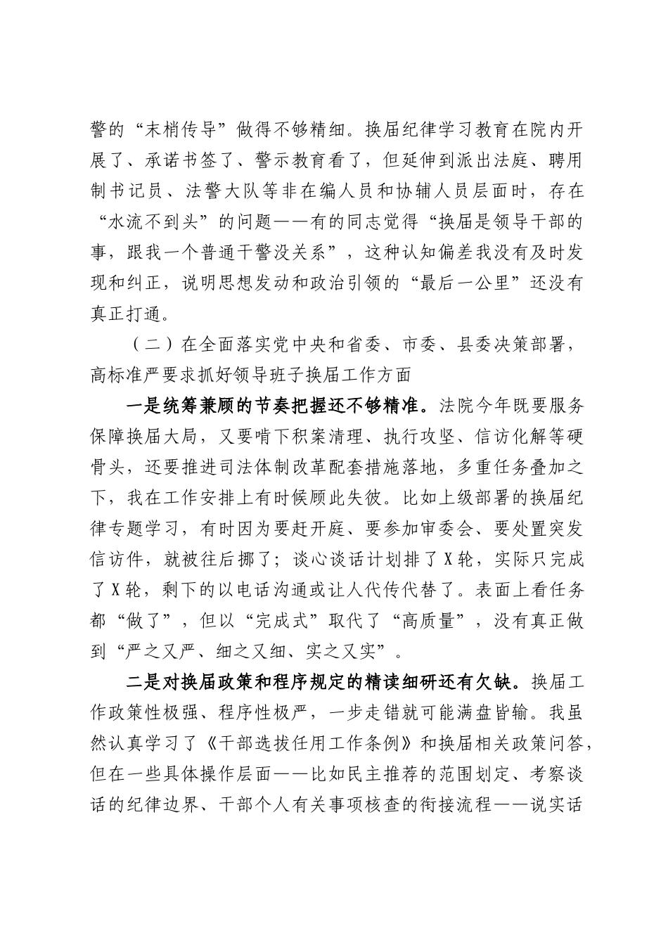 X县人民法院院长严肃换届纪律专题民主生活会个人对照检查材料.docx_第3页