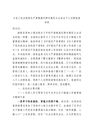 X县人民法院院长严肃换届纪律专题民主生活会个人对照检查材料.docx