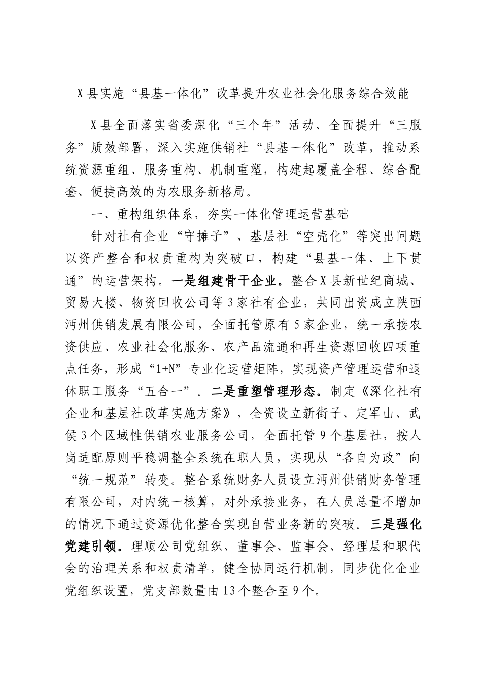X县实施“县基一体化”改革提升农业社会化服务综合效能.docx_第1页