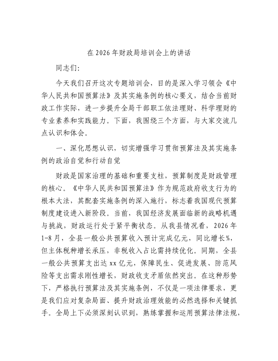 财政局培训会上的讲话.docx_第1页