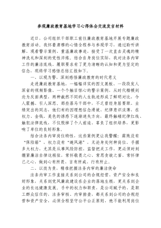 参观廉政教育基地学习心得体会交流发言材料.doc
