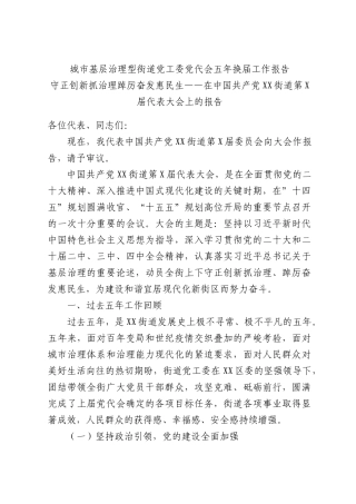 城市基层治理型街道党工委党代会五年换届工作报告.docx