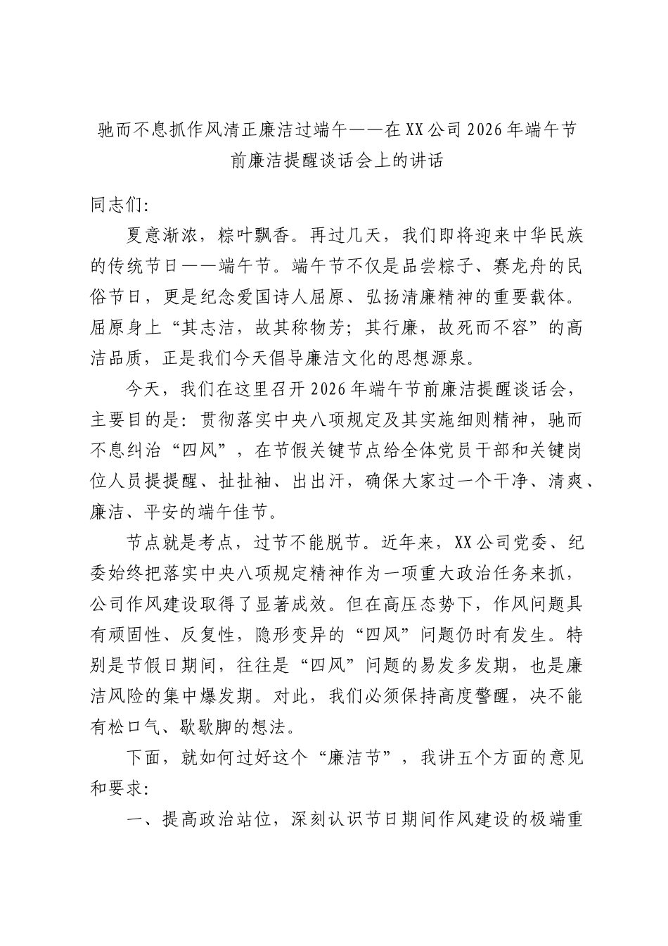 驰而不息抓作风清正廉洁过端午——在XX公司2026年端午节前廉洁提醒谈话会上的讲话.docx_第1页