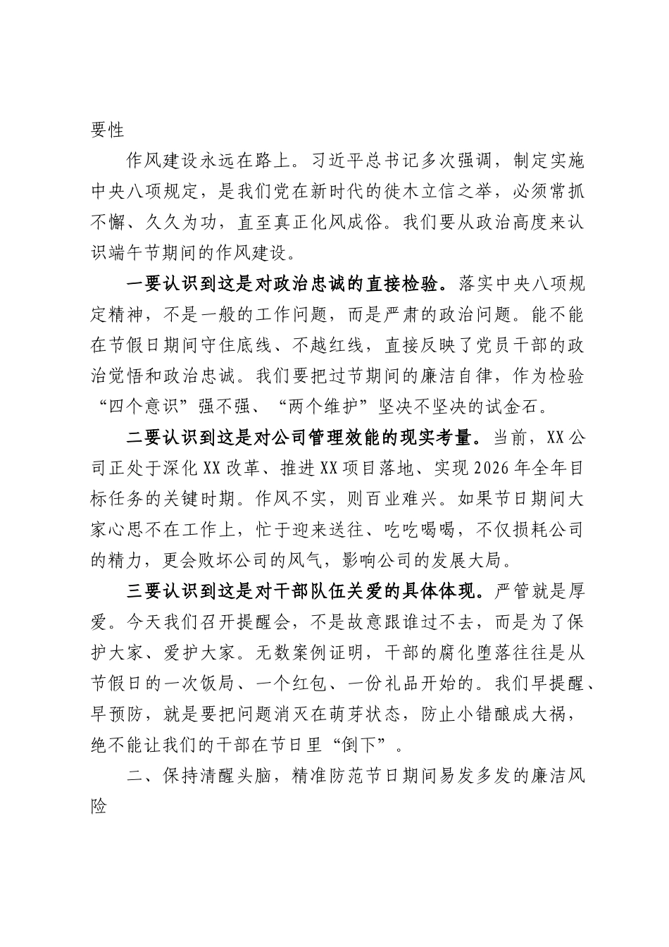 驰而不息抓作风清正廉洁过端午——在XX公司2026年端午节前廉洁提醒谈话会上的讲话.docx_第2页