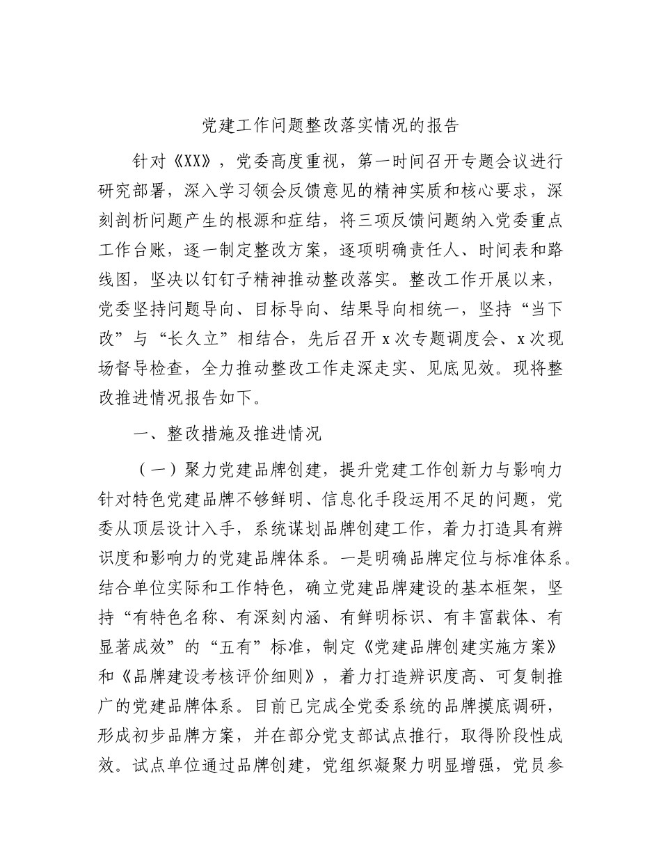 党建工作问题整改落实情况总结报告.docx_第1页