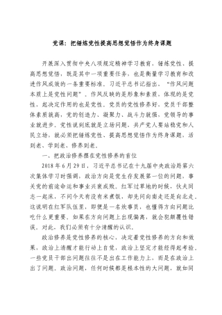 党课：把锤炼党性提高思想觉悟作为终身课题.docx