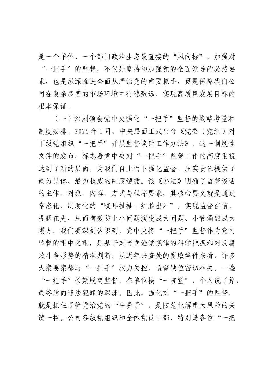 对公司各党支部书记及各单位各部门“一把手”监督谈话会上的讲话.docx_第2页