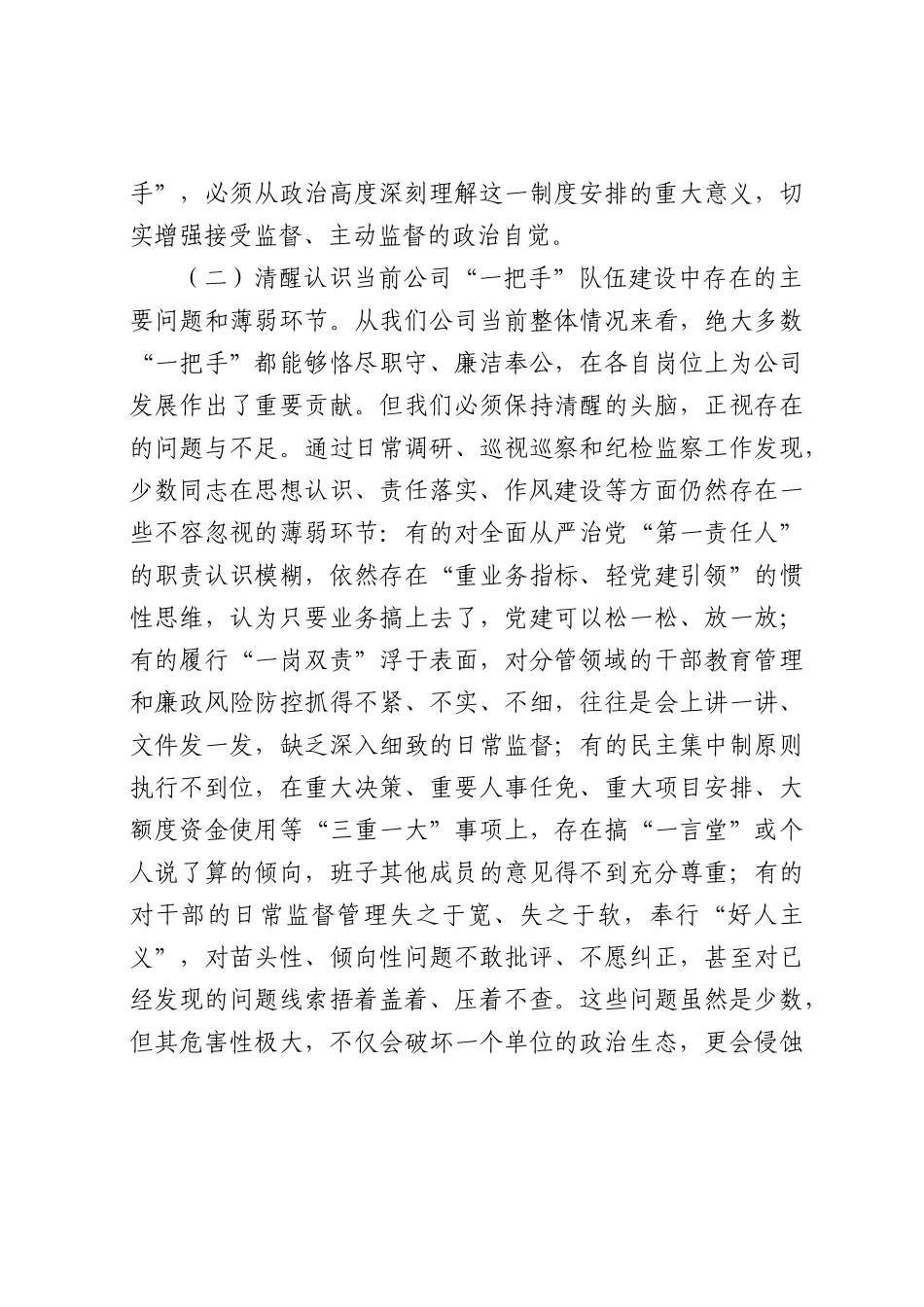 对公司各党支部书记及各单位各部门“一把手”监督谈话会上的讲话.docx_第3页
