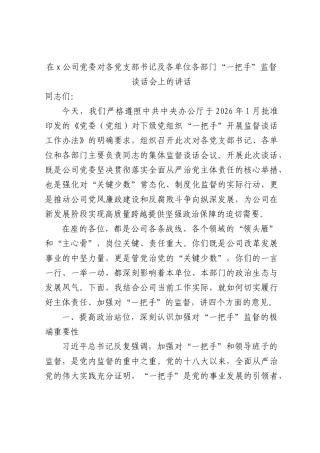 对公司各党支部书记及各单位各部门“一把手”监督谈话会上的讲话.docx