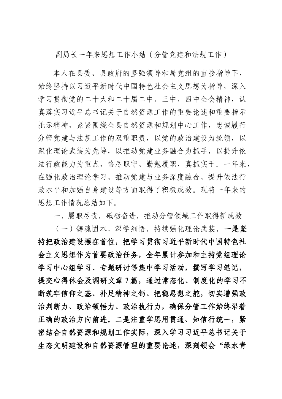 副局长一年来思想工作小结（分管党建和法规工作）.docx_第1页