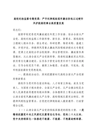 高校纪检监察专题党课：严守纪律规矩筑牢廉洁防线以过硬作风护航高校事业高质量发展.docx