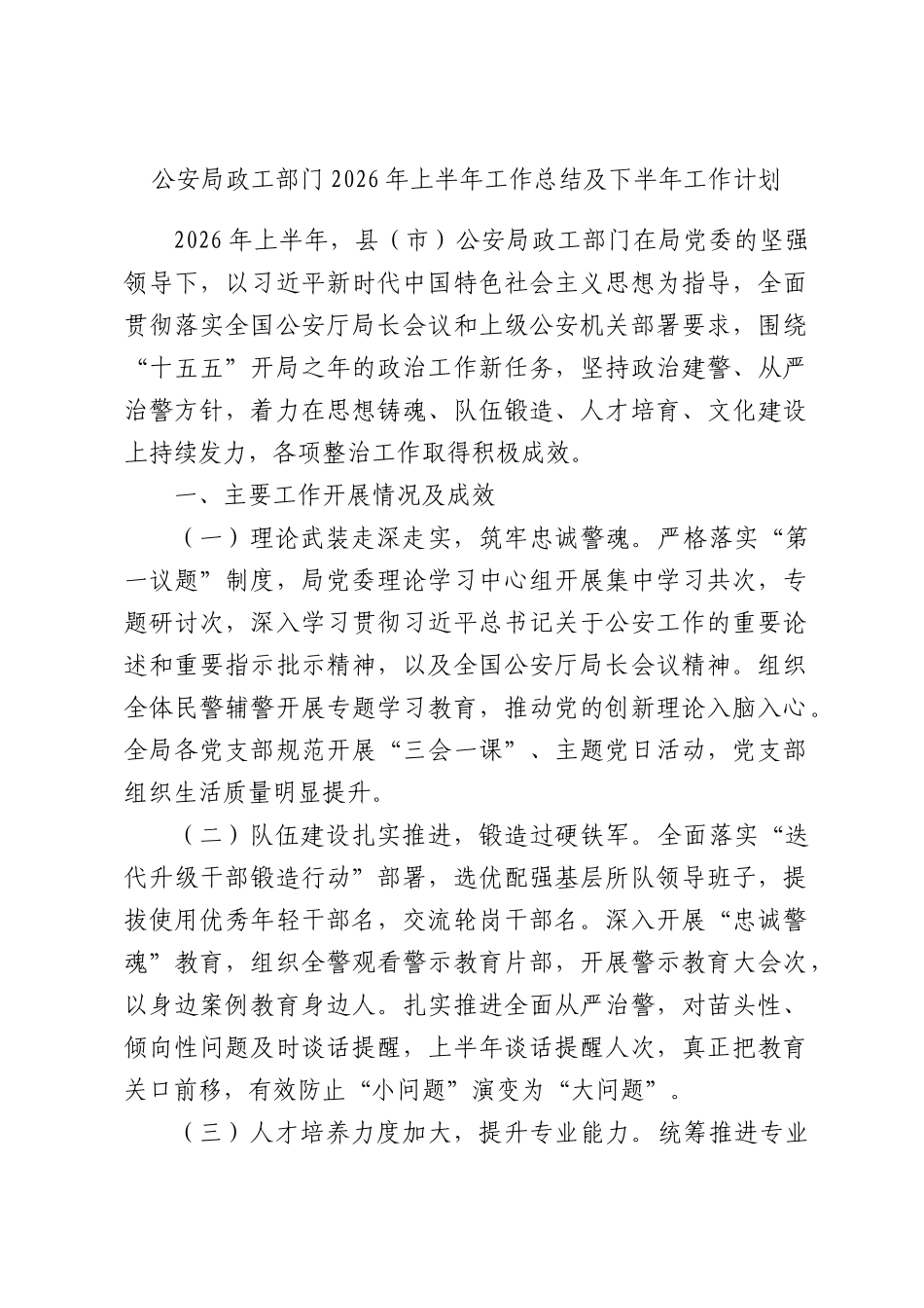 公安局政工部门2026年上半年工作总结及下半年工作计划.docx_第1页