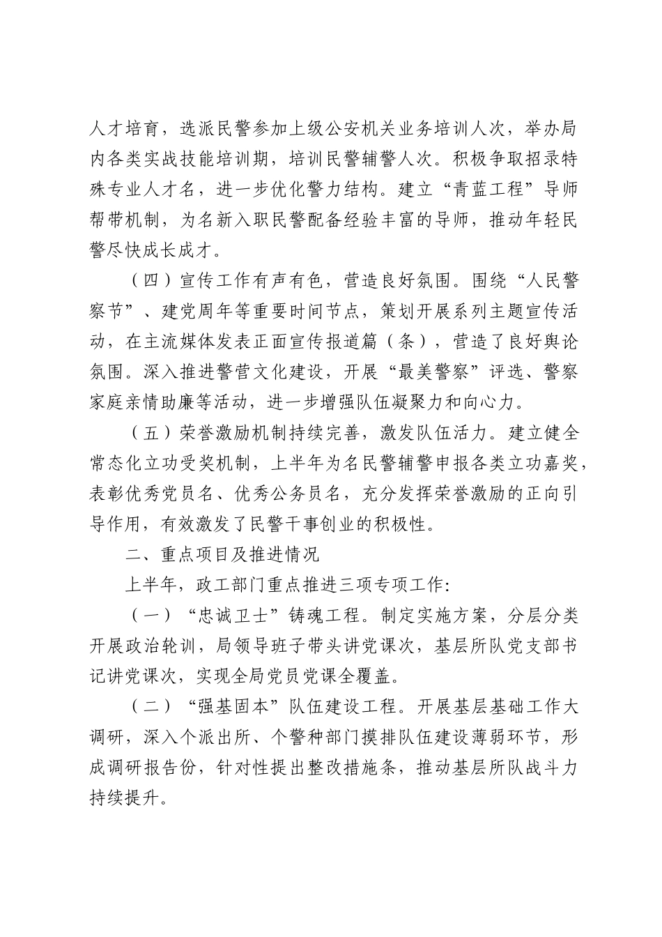 公安局政工部门2026年上半年工作总结及下半年工作计划.docx_第2页