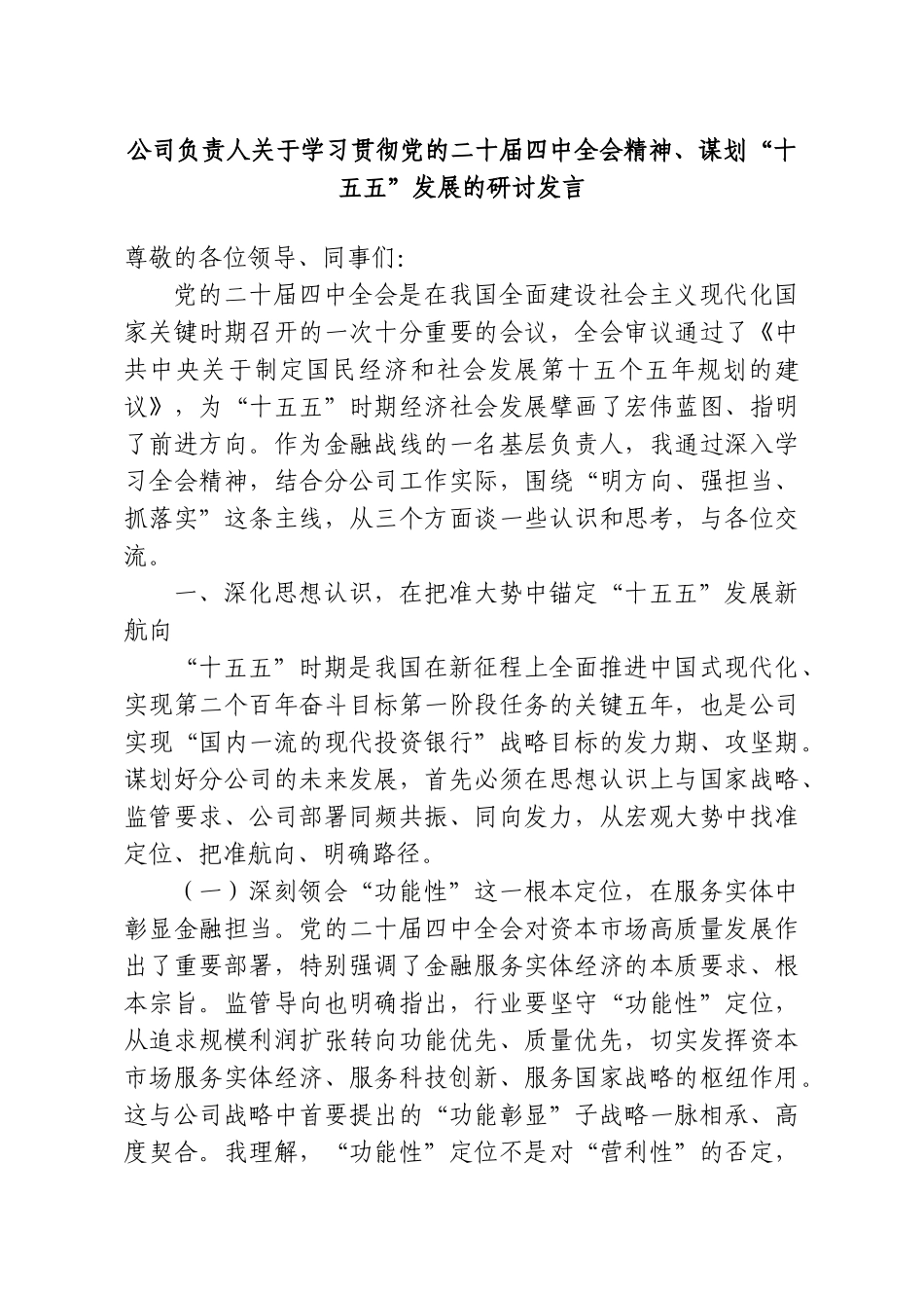公司负责人关于学习贯彻党的二十届四中全会精神、谋划“十五五”发展的研讨发言.doc_第1页