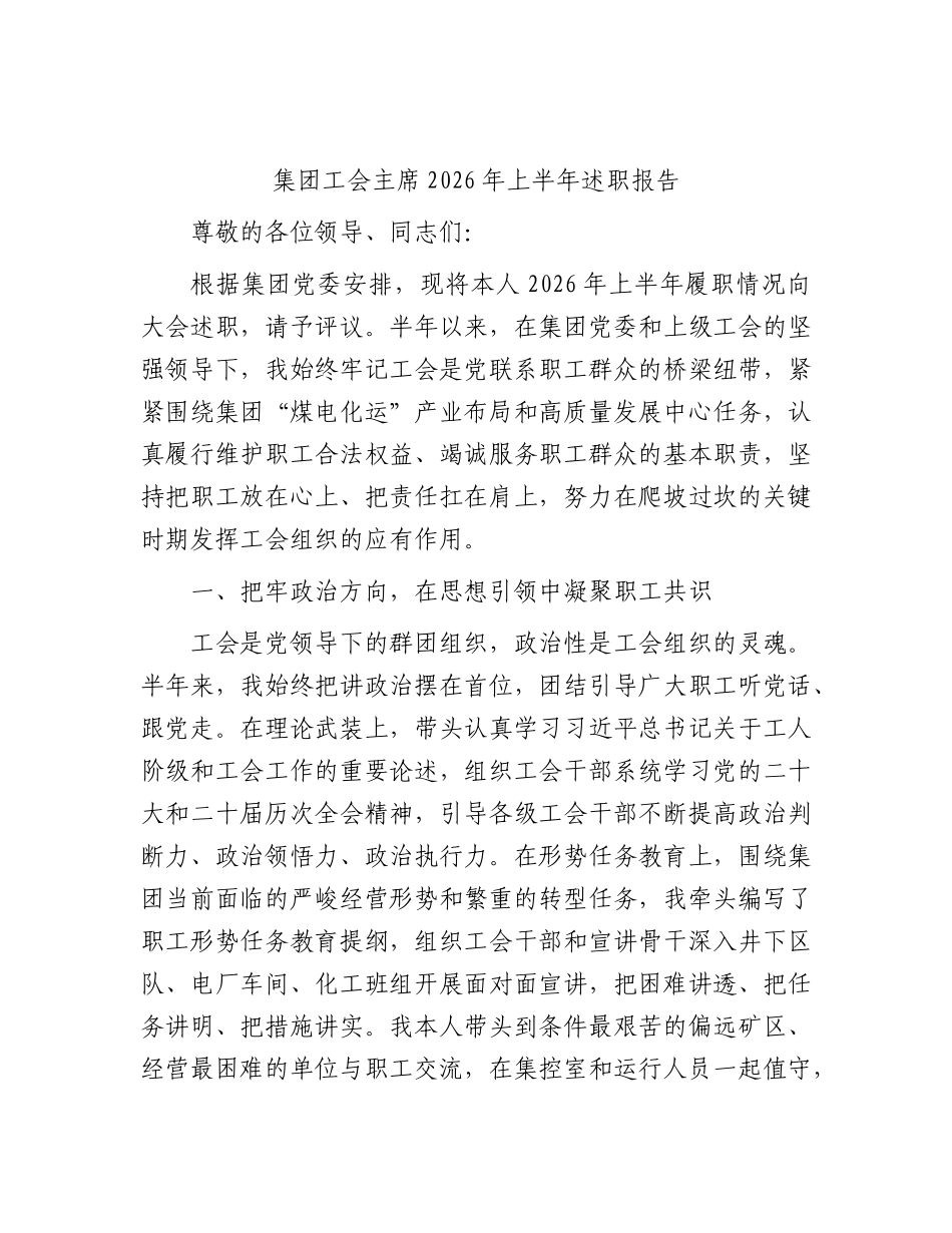 公司工会主席2026年上半年述职报告.docx_第1页