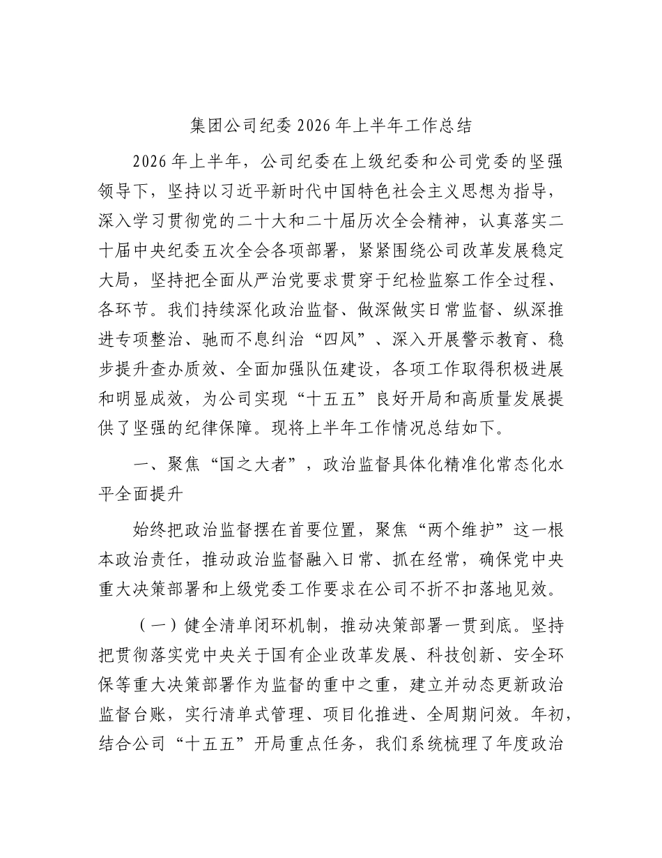 公司纪委2026年上半年工作总结.docx_第1页