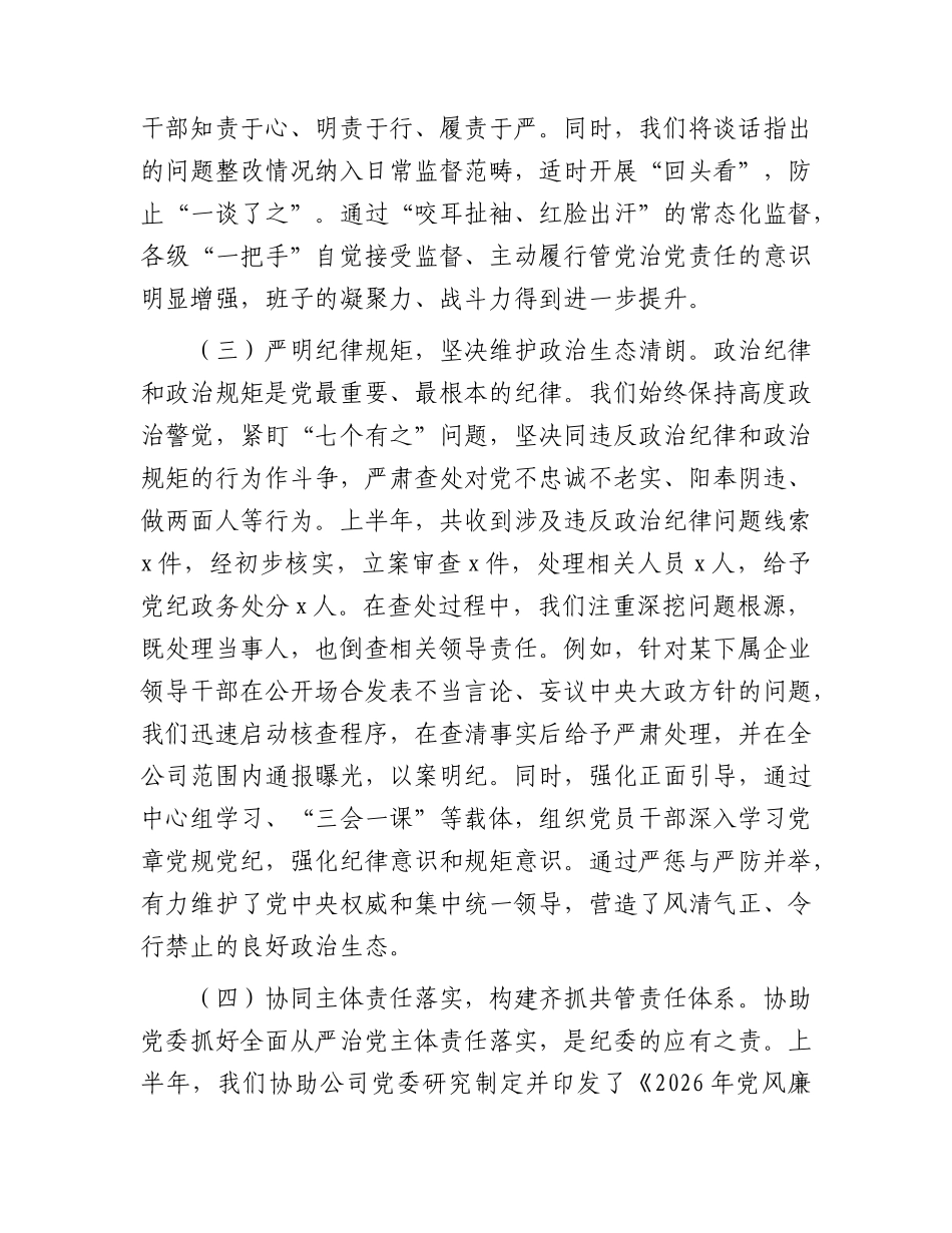 公司纪委2026年上半年工作总结.docx_第3页