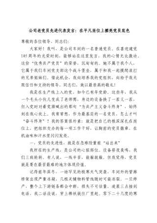 公司老党员先进代表发言：在平凡岗位上擦亮党员底色.docx