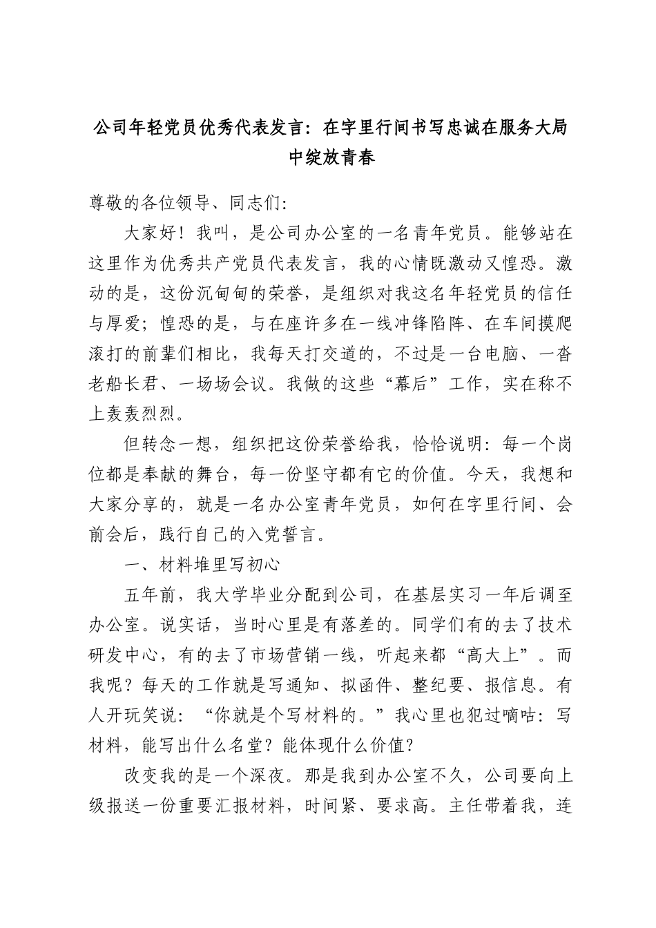 公司年轻党员优秀代表发言：在字里行间书写忠诚在服务大局中绽放青春.docx_第1页