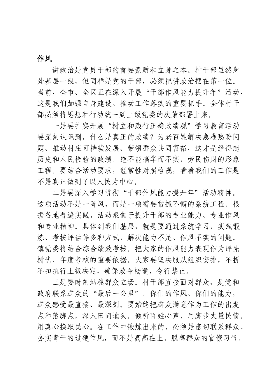 关于XX镇新任村“两委”成员培训会暨干部作风能力提升动员会上的讲话.doc_第2页