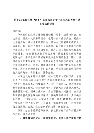 关于XX镇新任村“两委”成员培训会暨干部作风能力提升动员会上的讲话.doc