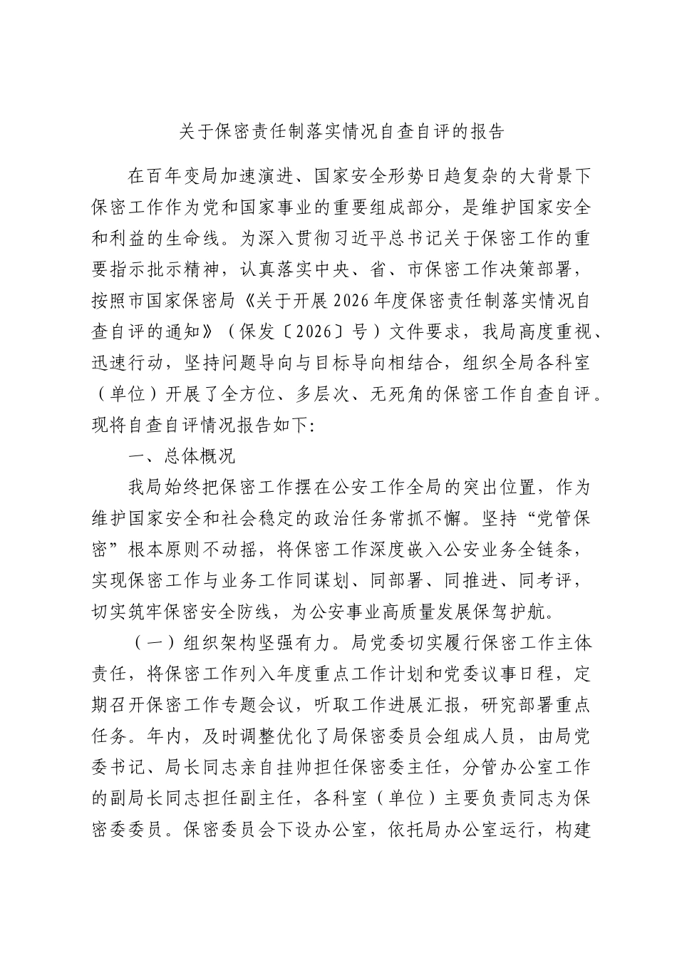 关于保密责任制落实情况自查自评的报告.docx_第1页