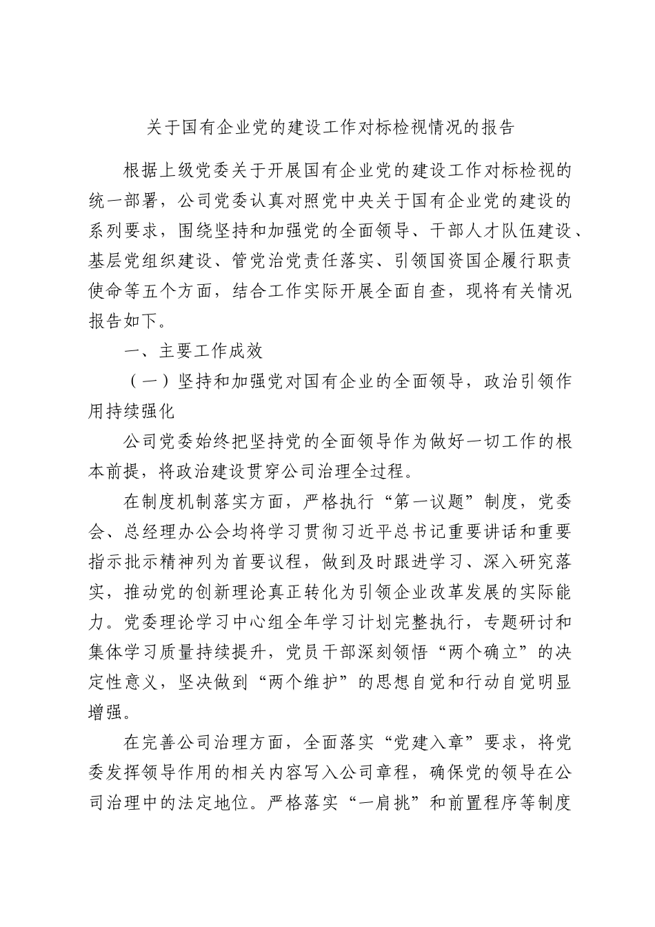 关于国有企业党的建设工作对标检视情况的报告.docx_第1页