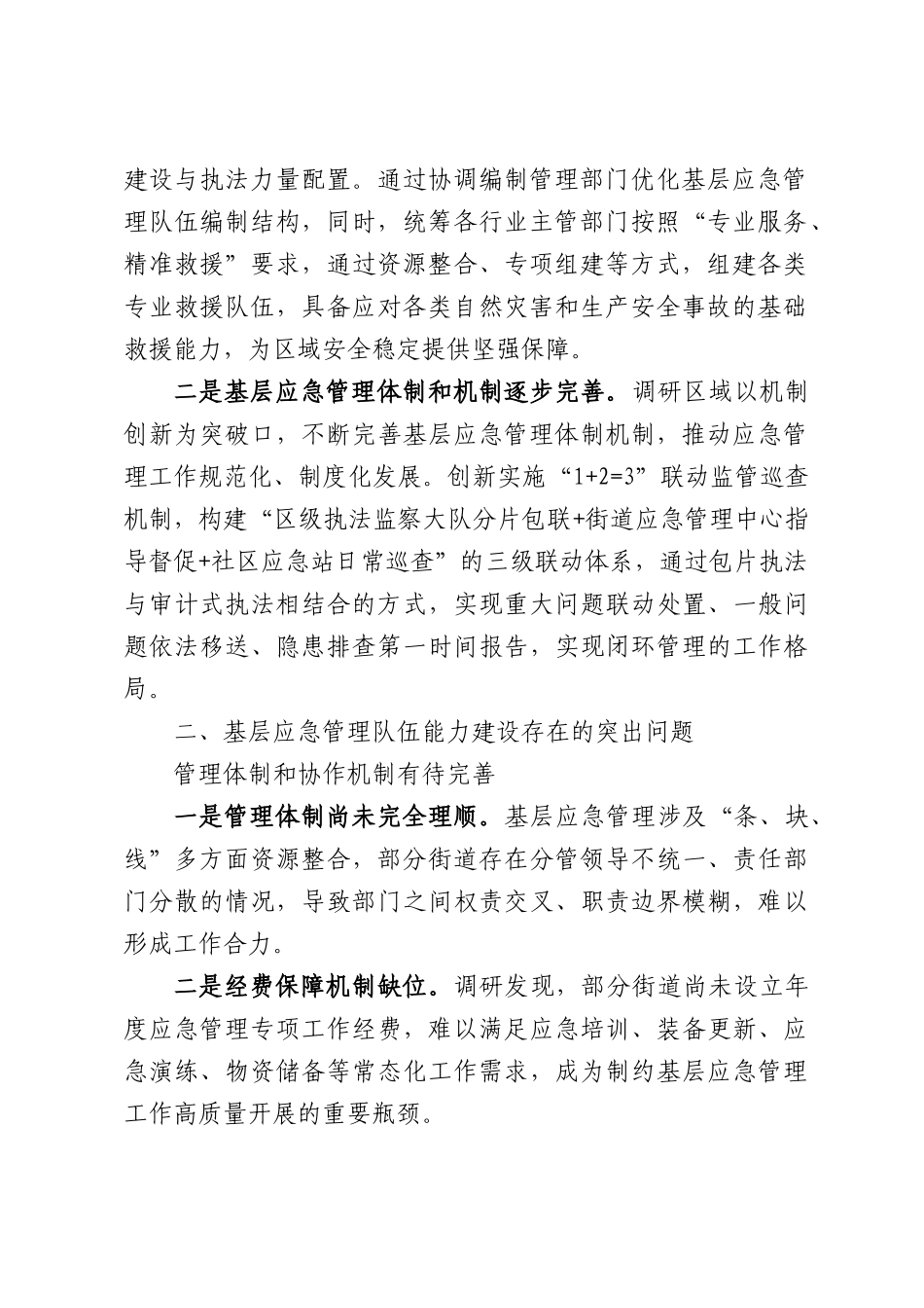关于基层应急管理队伍能力建设的调研分析与优化建议的报告.docx_第2页