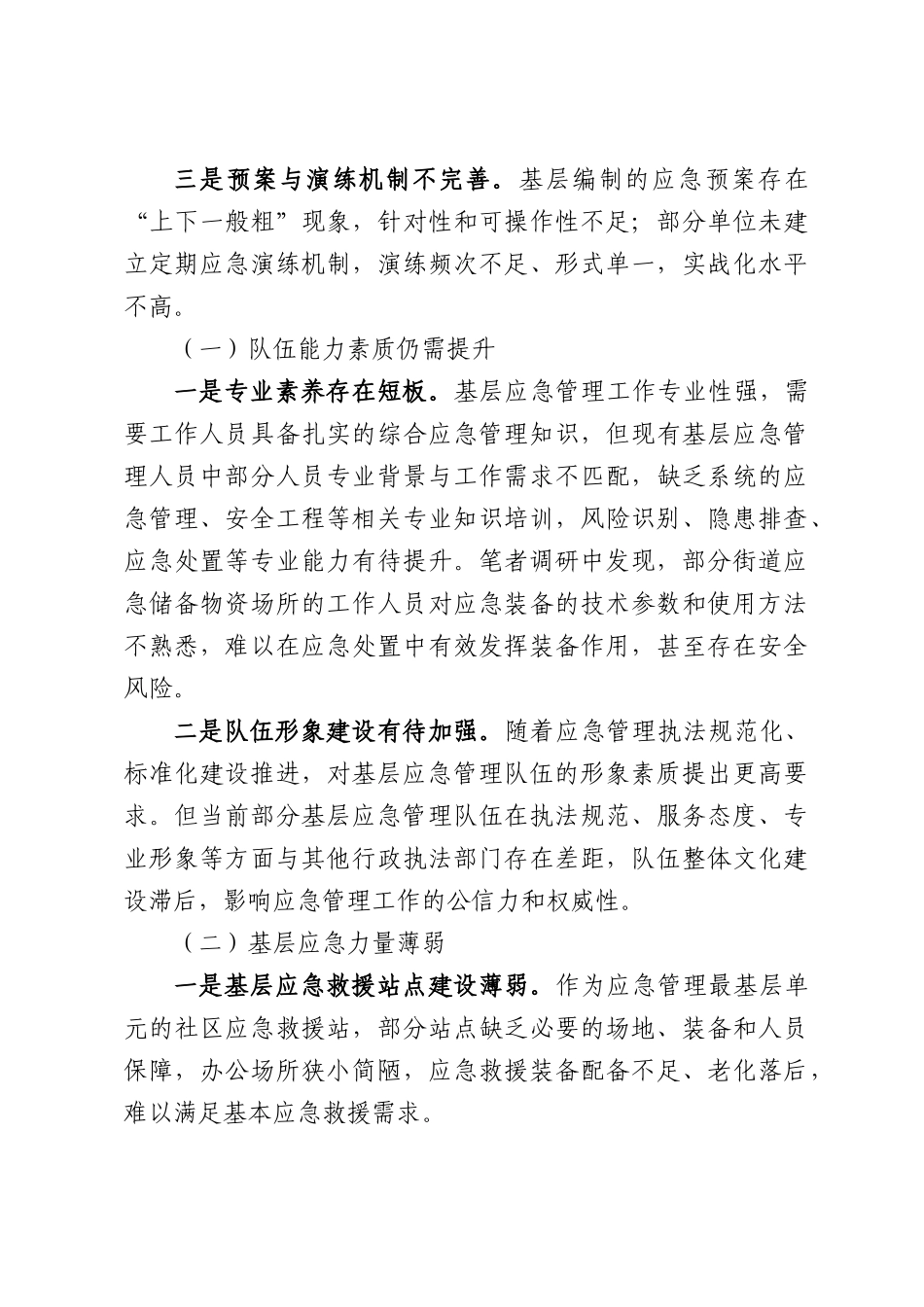 关于基层应急管理队伍能力建设的调研分析与优化建议的报告.docx_第3页