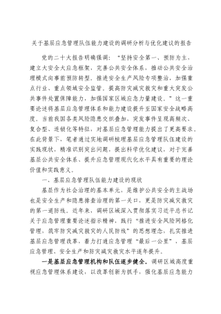 关于基层应急管理队伍能力建设的调研分析与优化建议的报告.docx