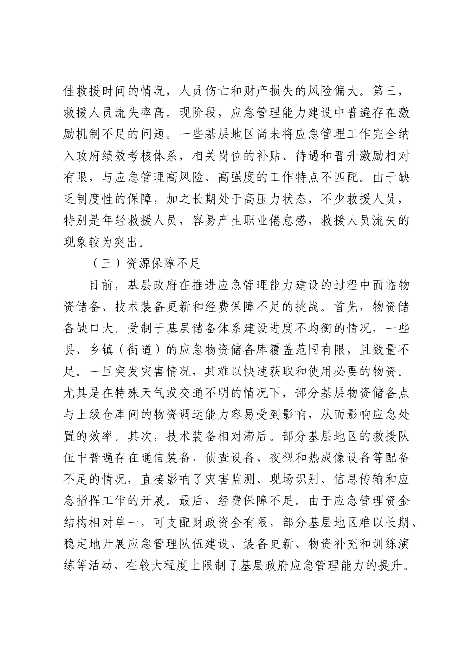 关于基层政府应急管理能力建设问题及对策分析报告.docx_第3页