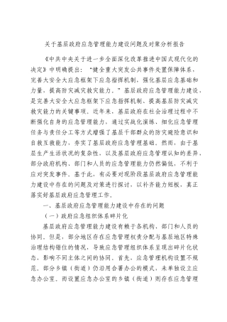 关于基层政府应急管理能力建设问题及对策分析报告.docx