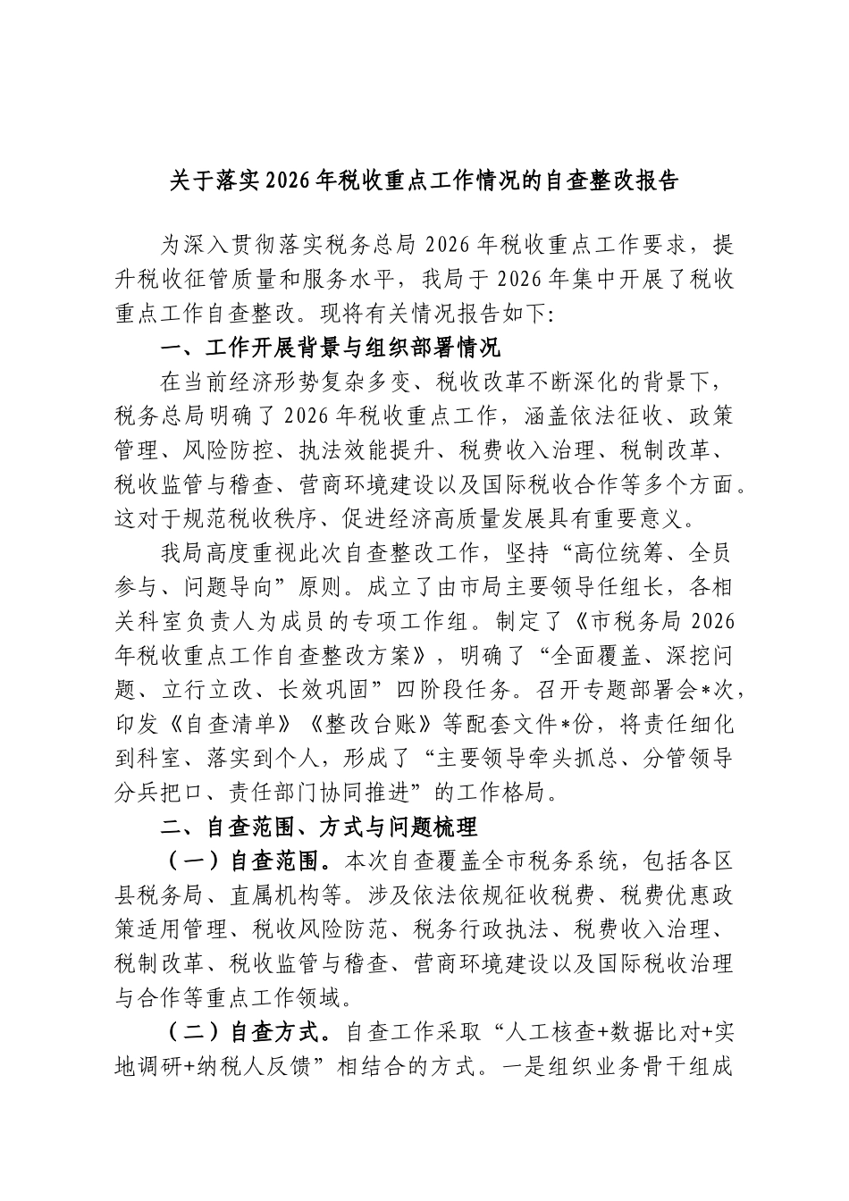 关于落实2026年税收重点工作情况的自查整改报告.doc_第1页