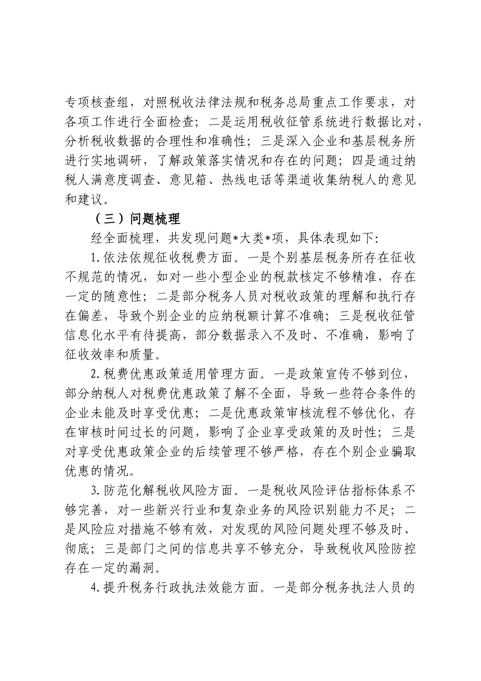 关于落实2026年税收重点工作情况的自查整改报告.doc_第2页