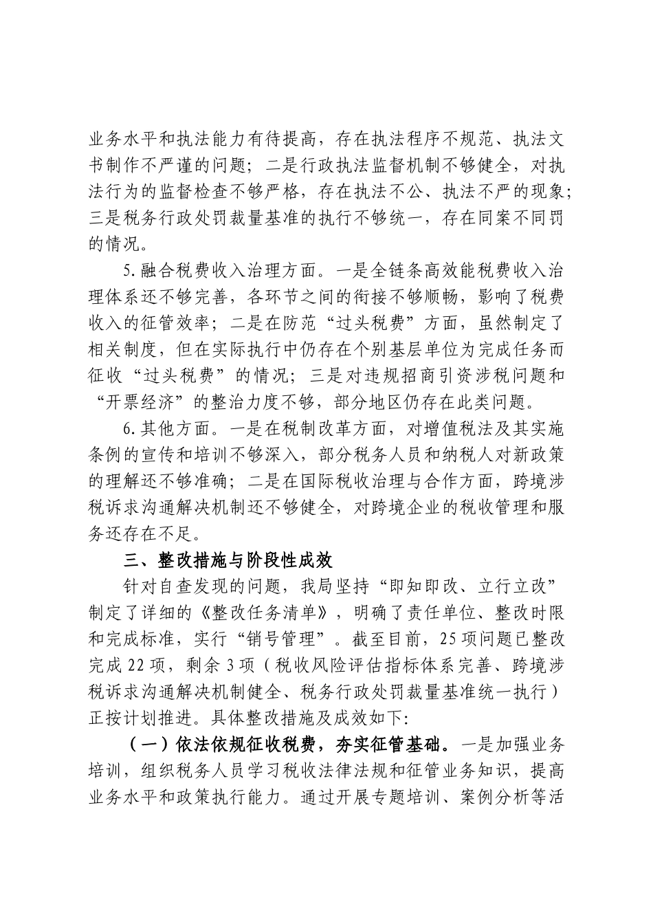 关于落实2026年税收重点工作情况的自查整改报告.doc_第3页