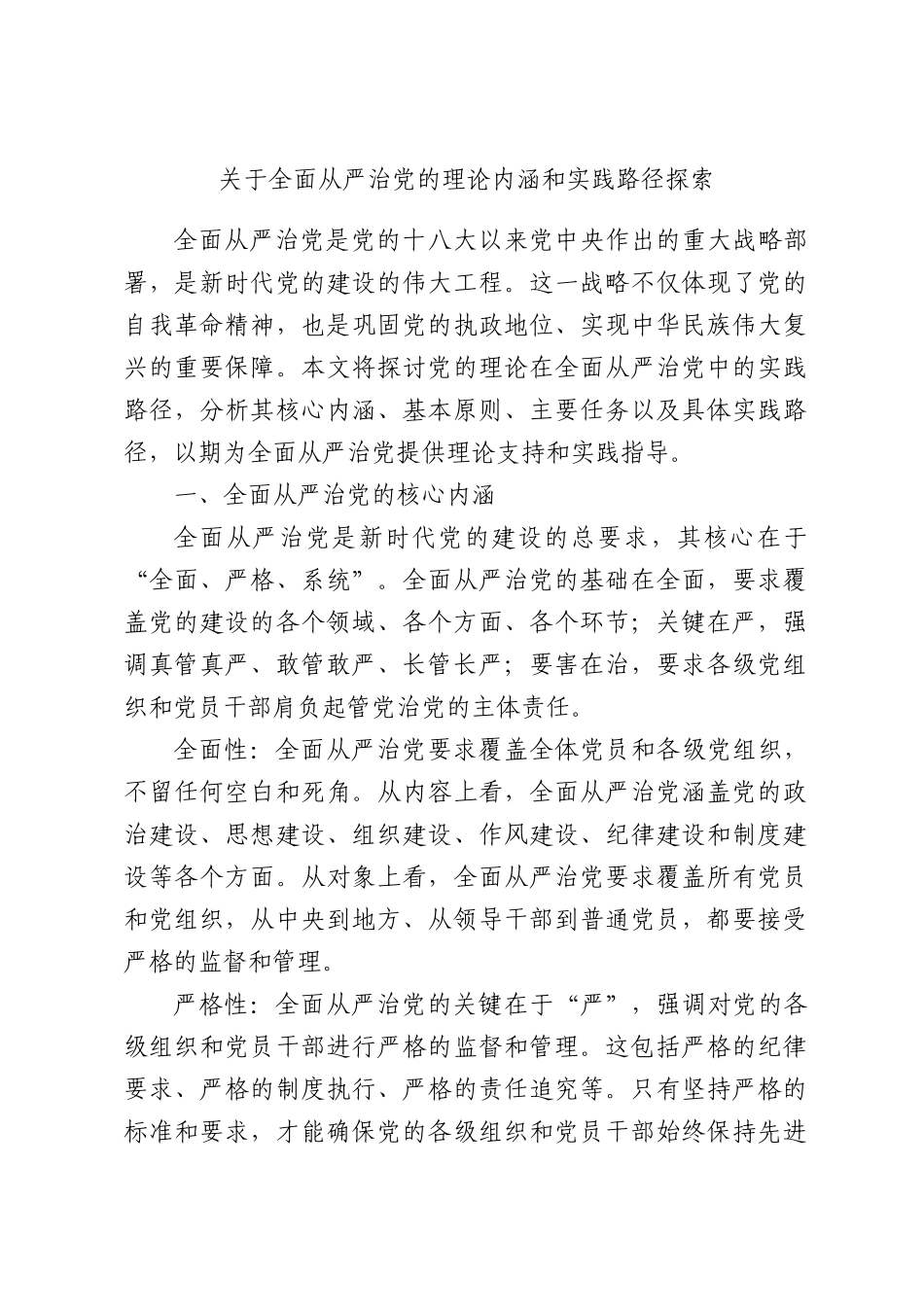 关于全面从严治党的理论内涵和实践路径探索.docx_第1页