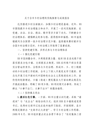 关于全市乡村治理的实践探索与成效报告.docx