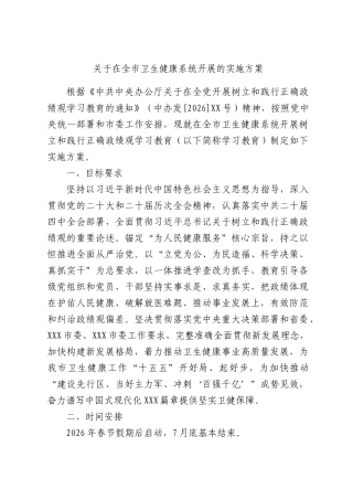 关于在全市卫生健康系统开展的实施方案.docx