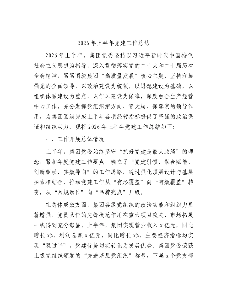 XX公司2026年上半年党建工作总结.docx_第1页