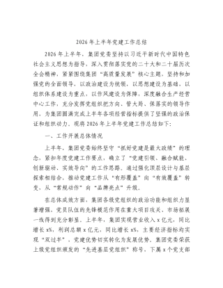 XX公司2026年上半年党建工作总结.docx