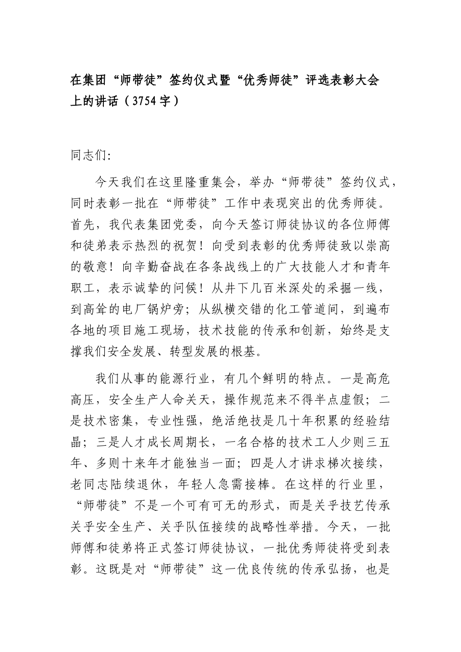 国企“师带徒”签约仪式暨“优秀师徒”评选表彰大会上的讲话（3754字）.docx_第1页