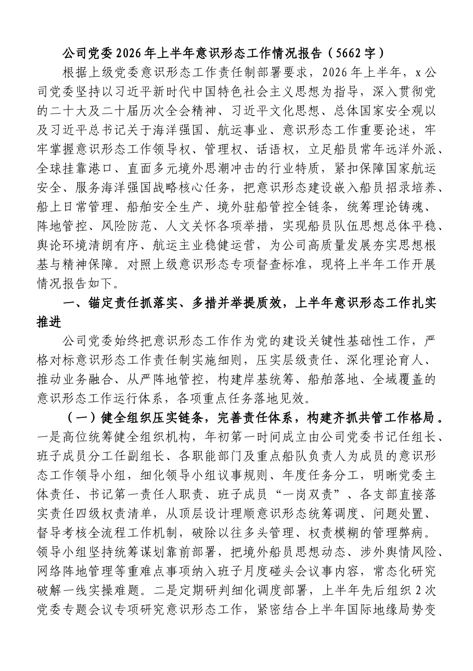 国企党委2026年上半年意识形态工作情况报告（5662字）.doc_第1页